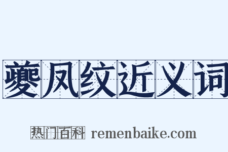 夔凤纹近义词是什么意思的图片